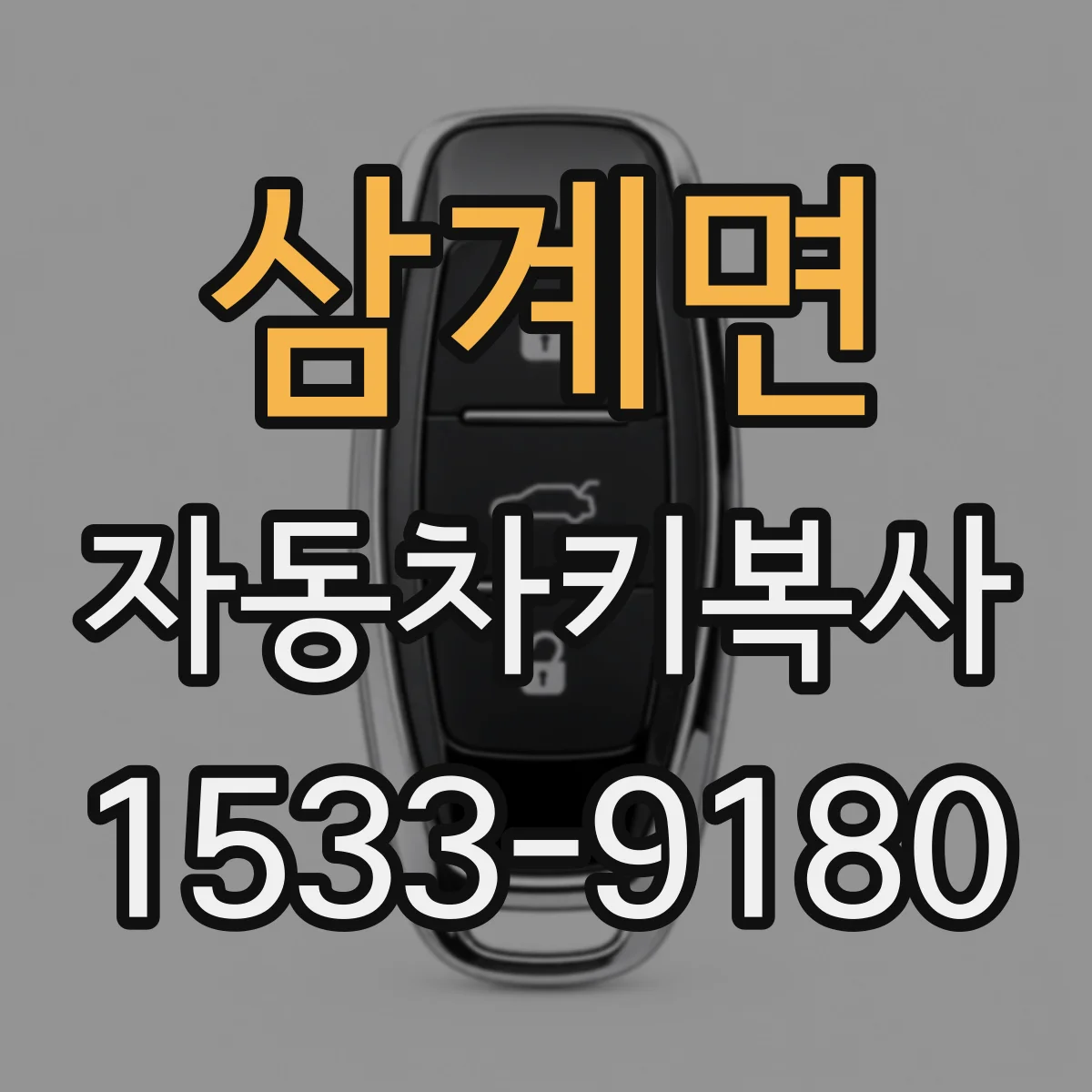 삼계면 자동차키복사