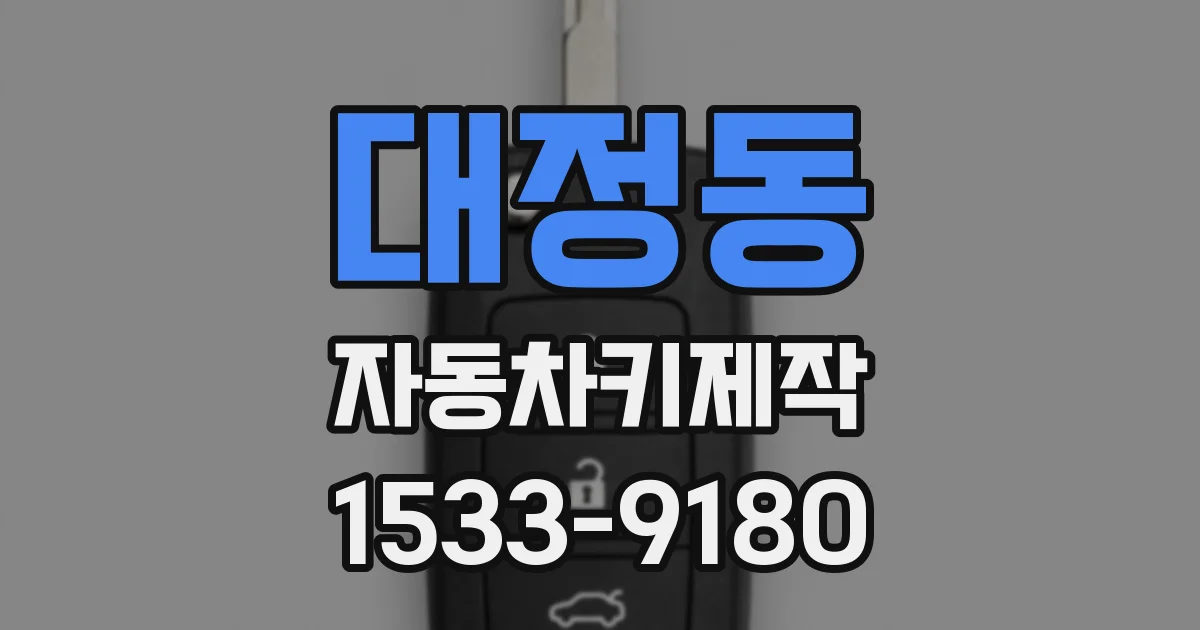 대정동 자동차키제작