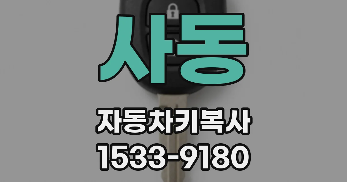 사동 자동차키복사