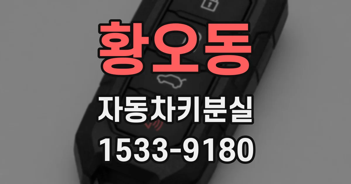 황오동 자동차키분실