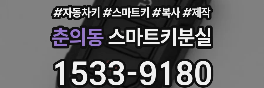 춘의동 스마트키분실