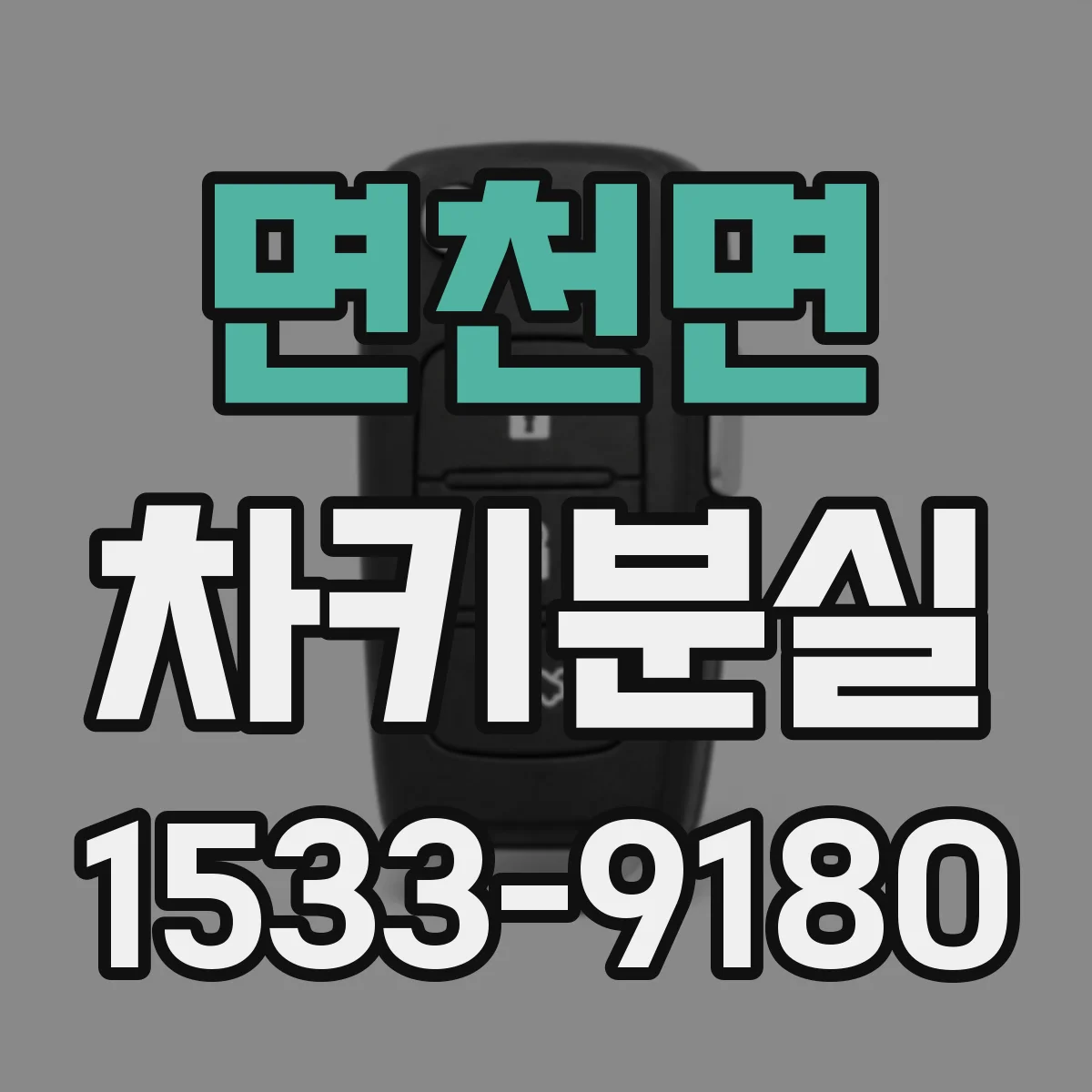 면천면 차키분실
