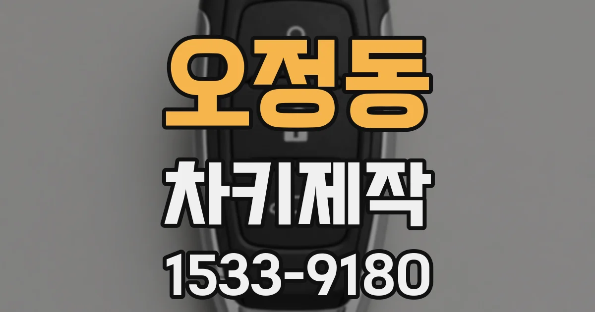 오정동 차키제작
