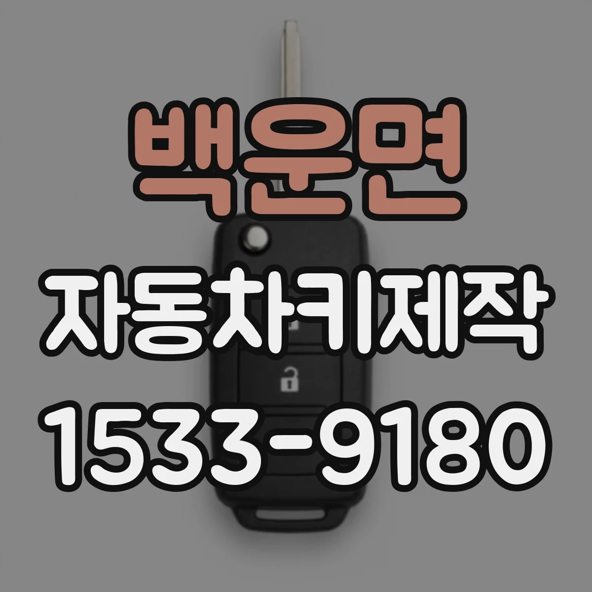 백운면 자동차키제작