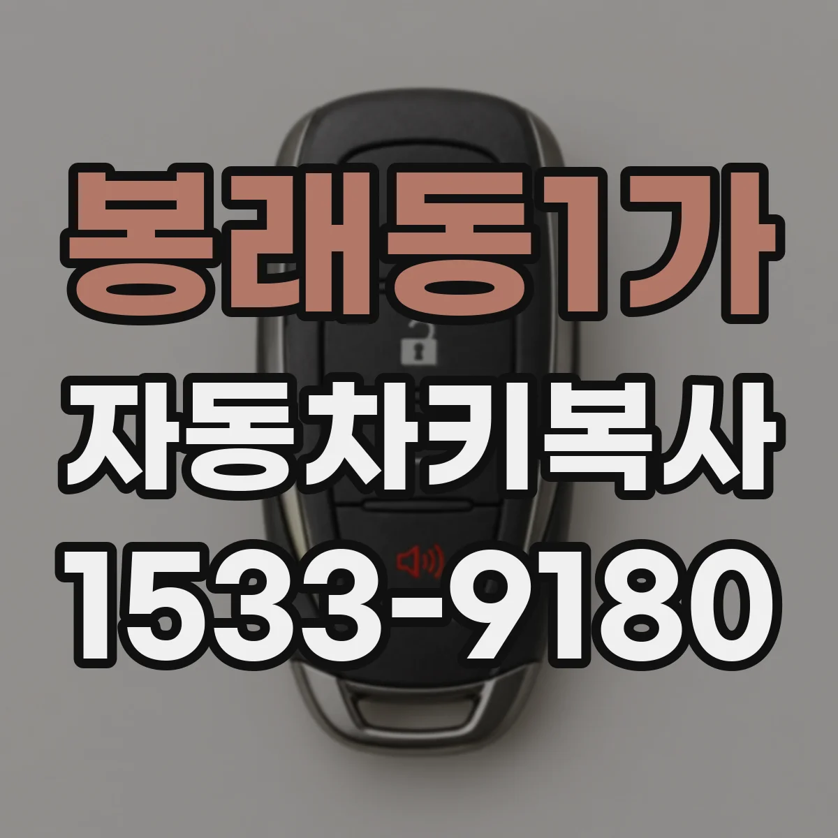 봉래동1가 자동차키복사