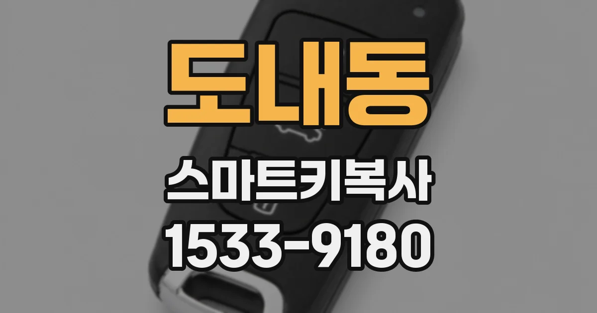 도내동 스마트키복사