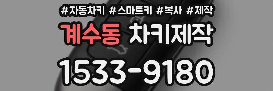 계수동 차키제작