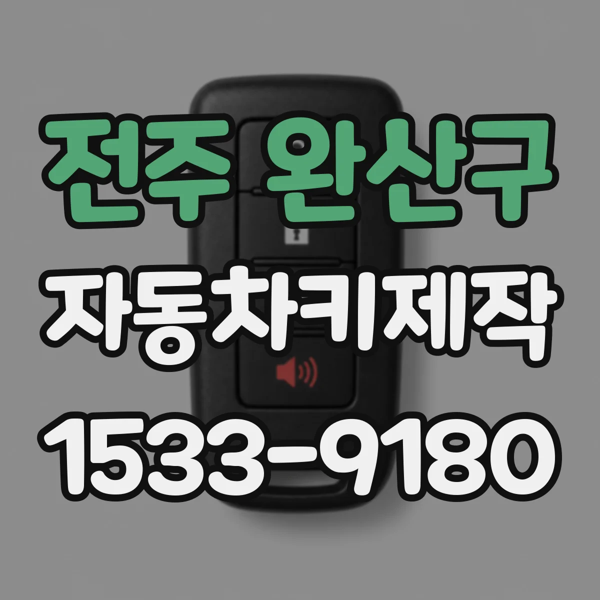 전주 완산구 자동차키제작
