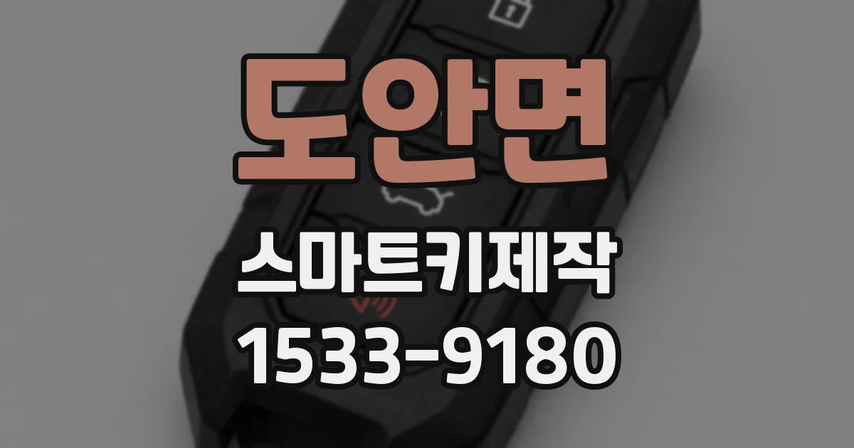 도안면 스마트키제작