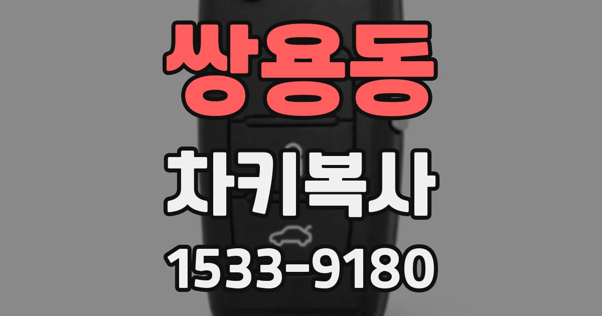 쌍용동 차키복사
