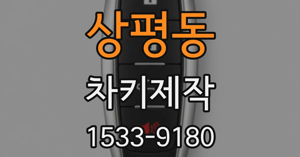상평동 차키제작
