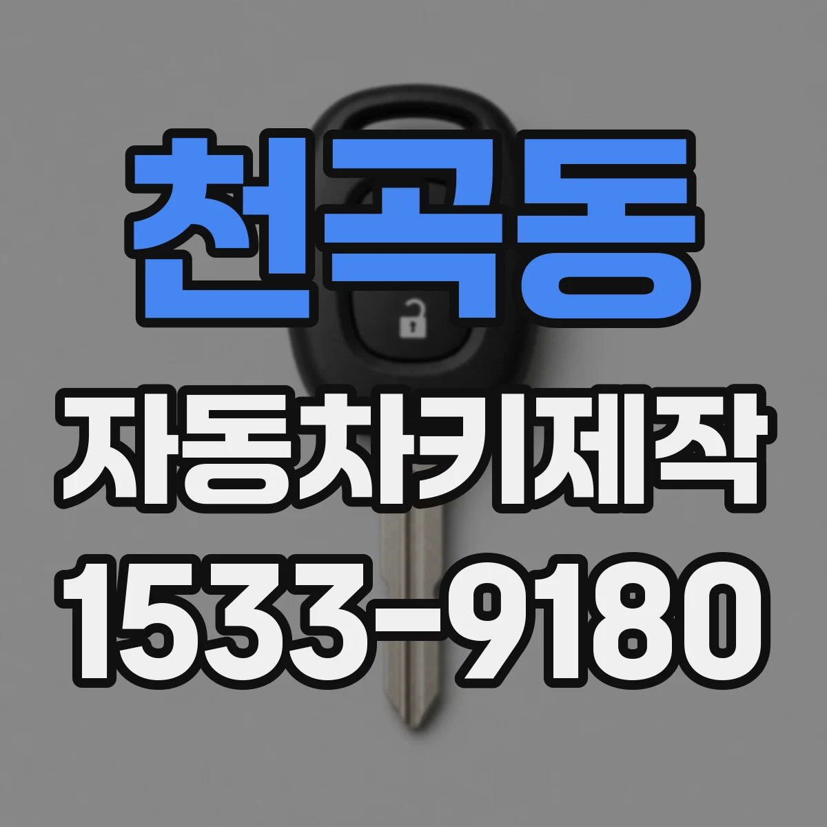 천곡동 자동차키제작