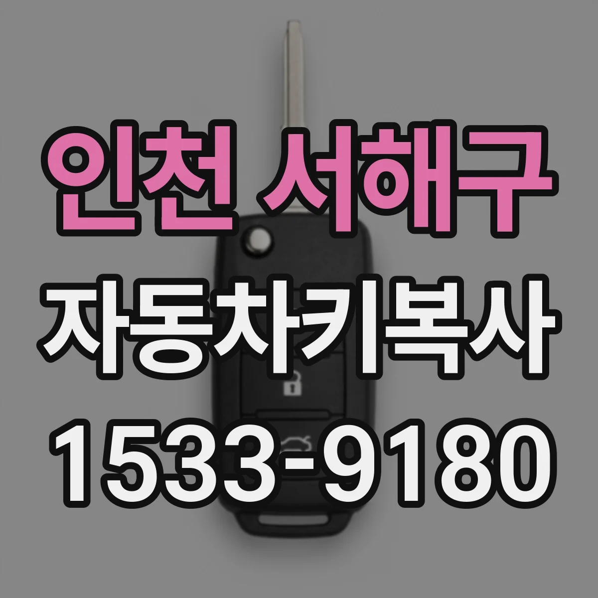 인천 서해구 자동차키복사