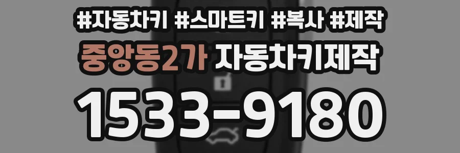 중앙동2가 자동차키제작