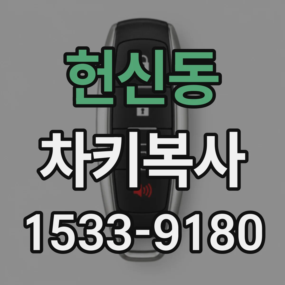 헌신동 차키복사