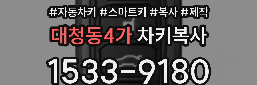 대청동4가 차키복사