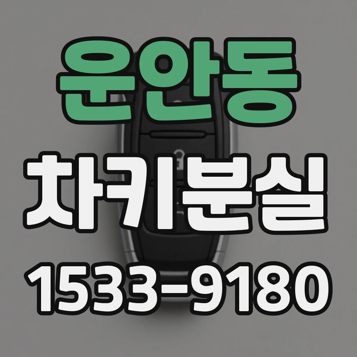 운안동 차키분실