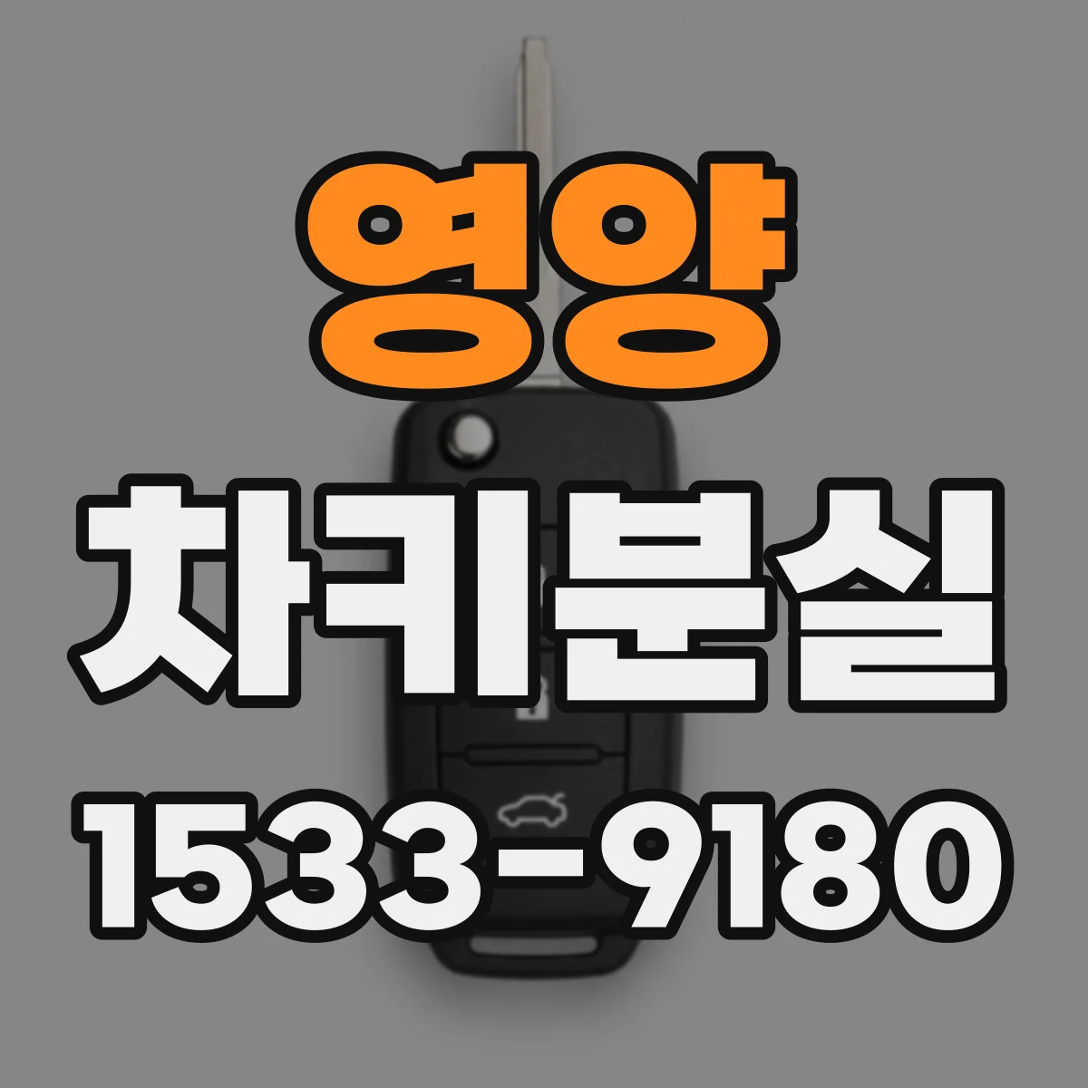 영양 차키분실
