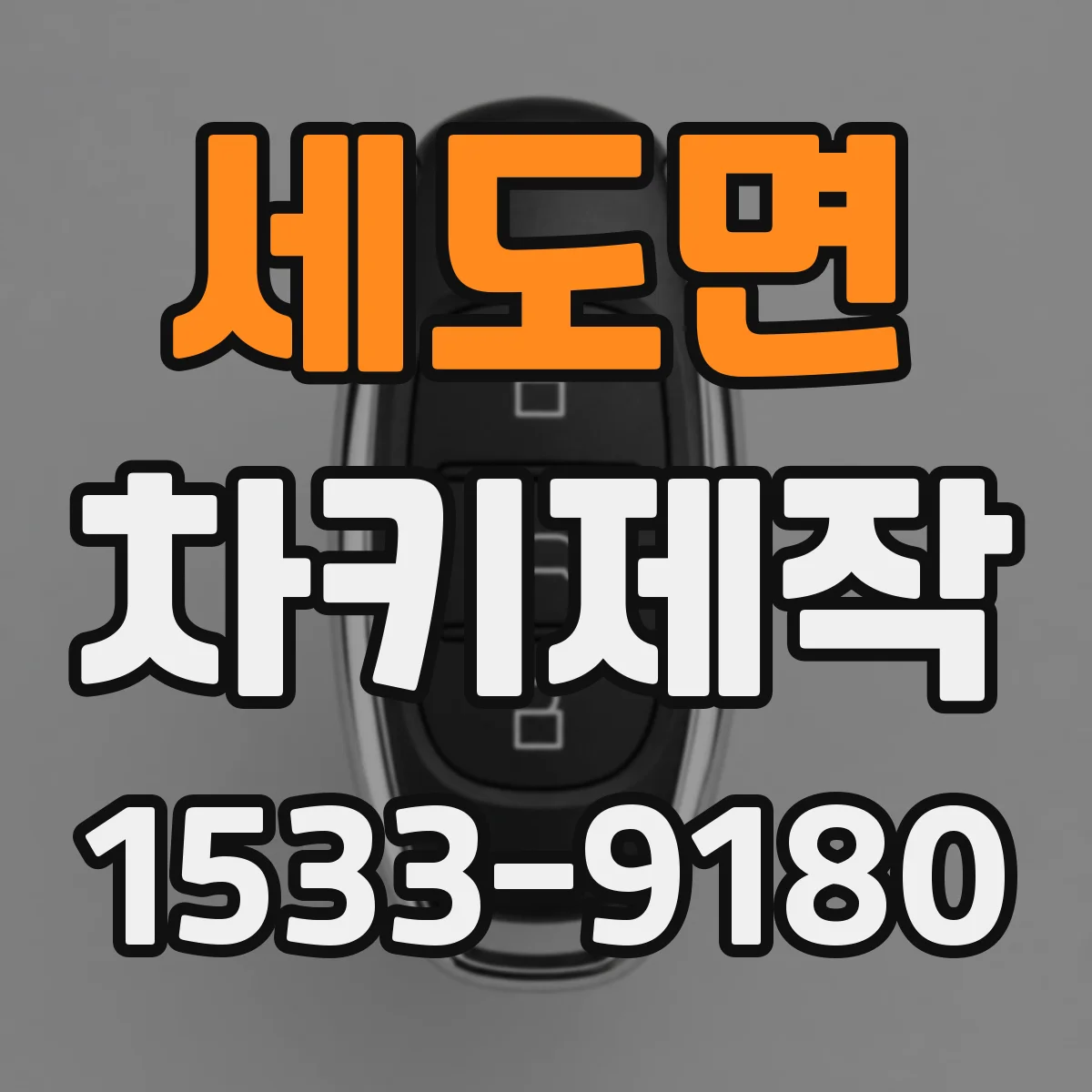 세도면 차키제작