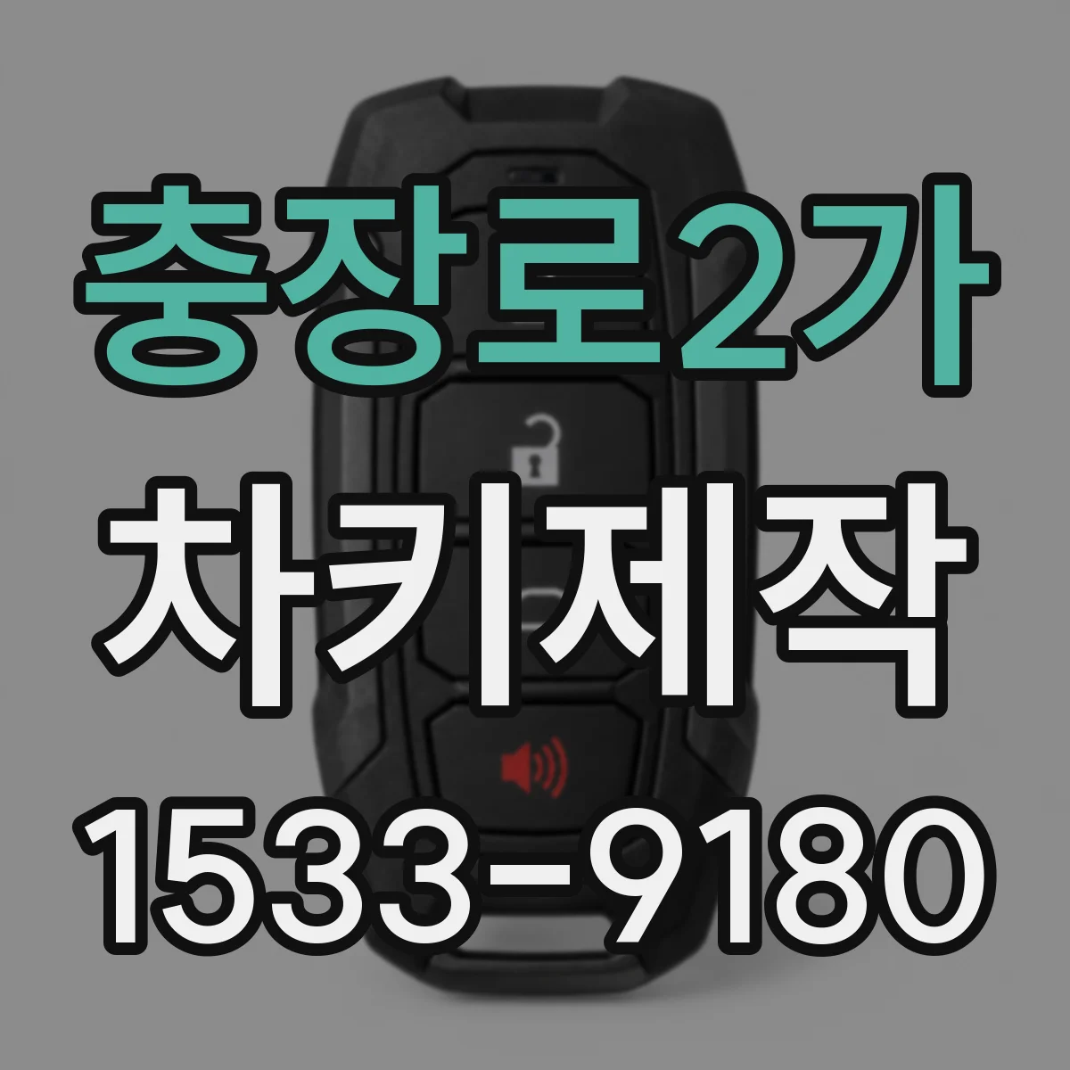 충장로2가 차키제작