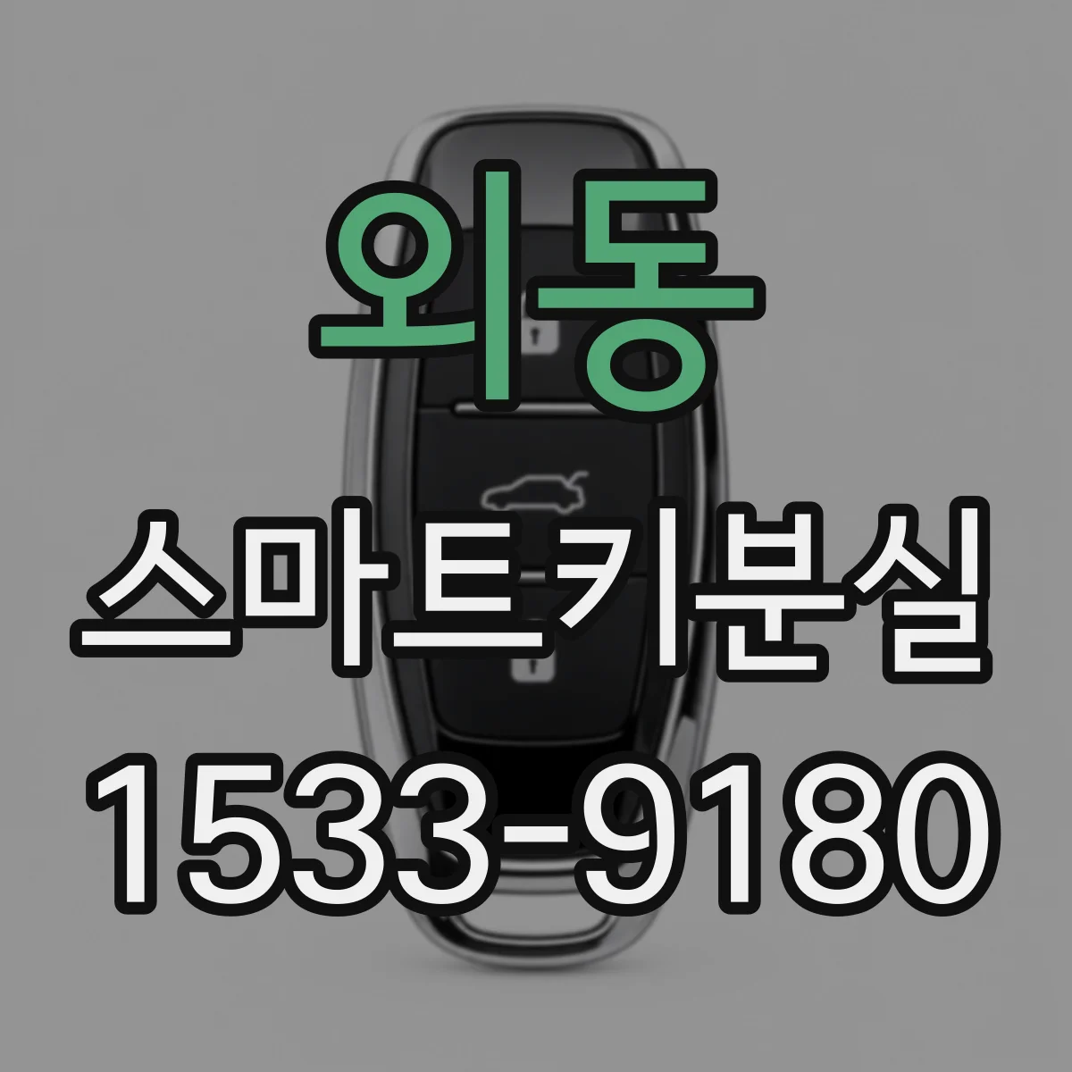 외동 스마트키분실