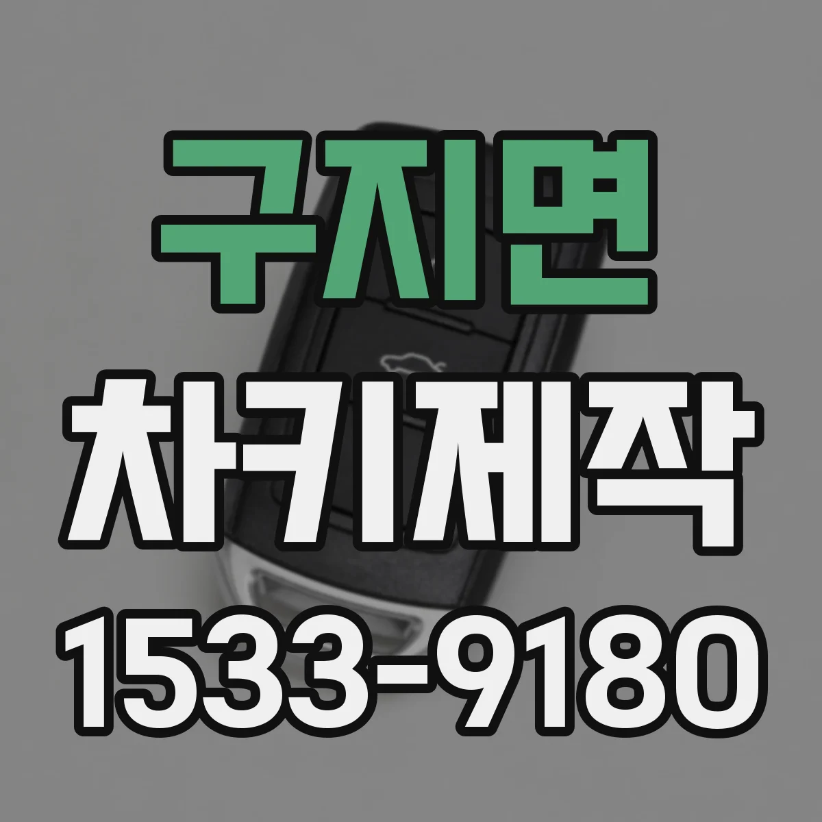구지면 차키제작