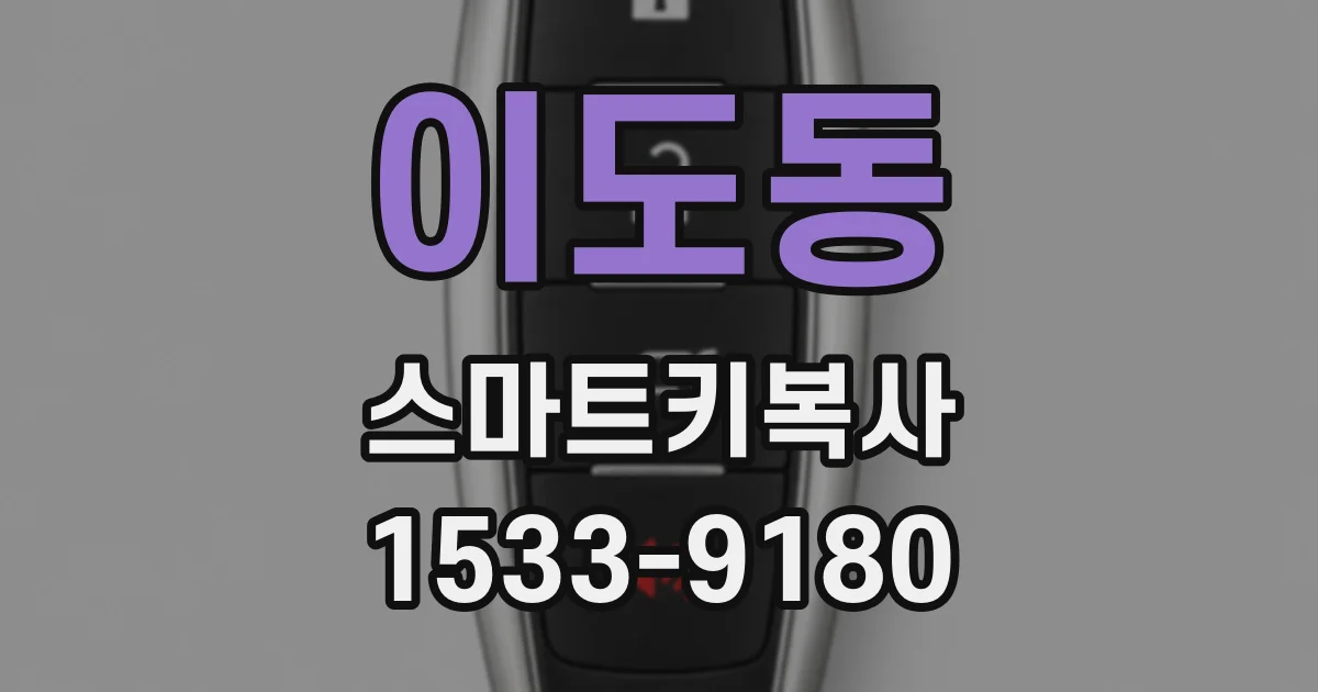 이도동 스마트키복사