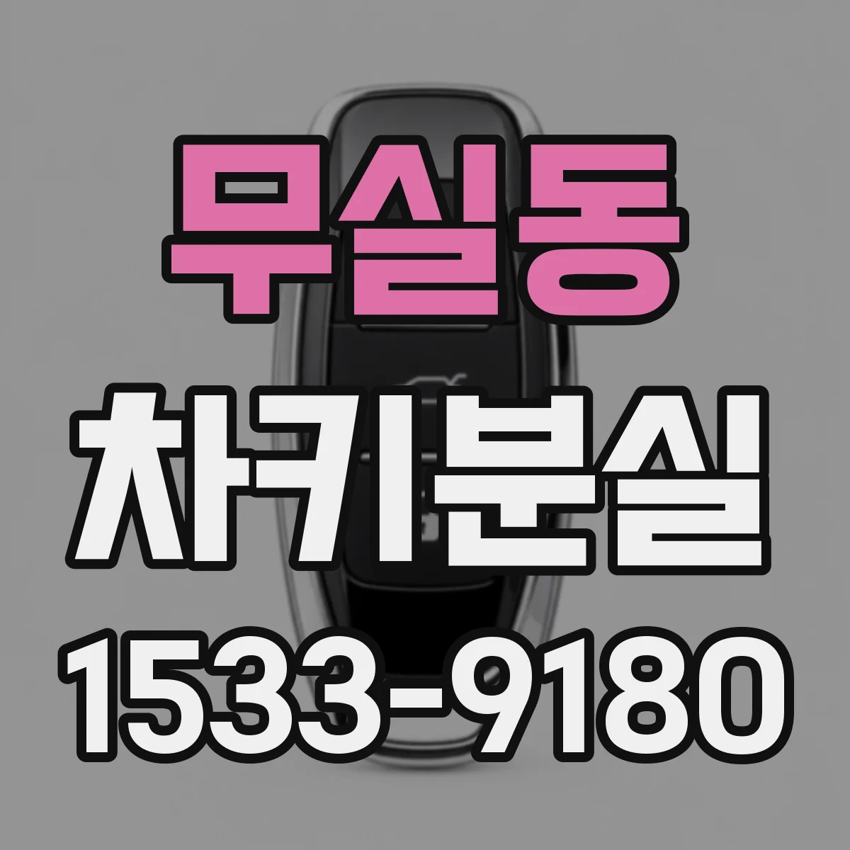 무실동 차키분실