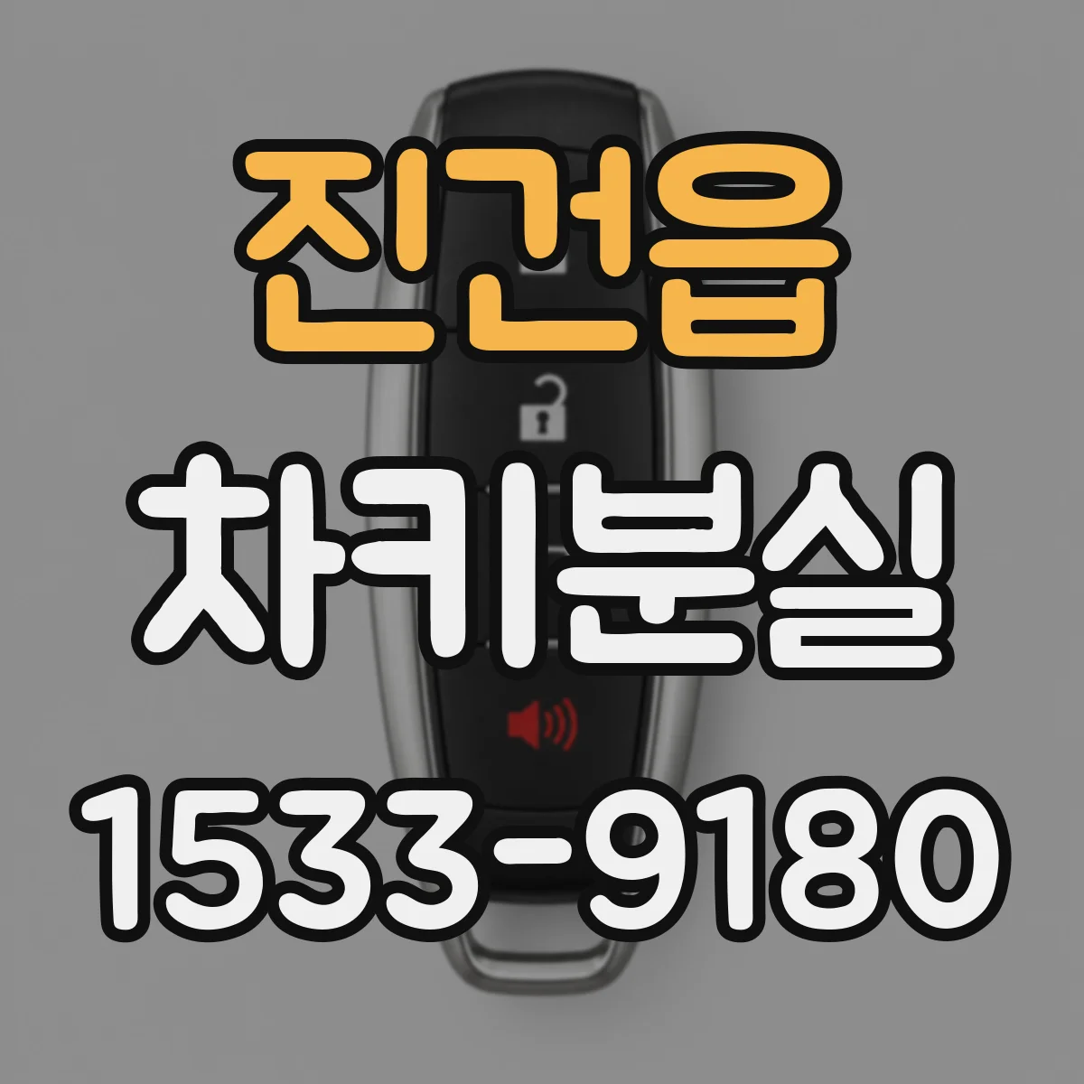 진건읍 차키분실