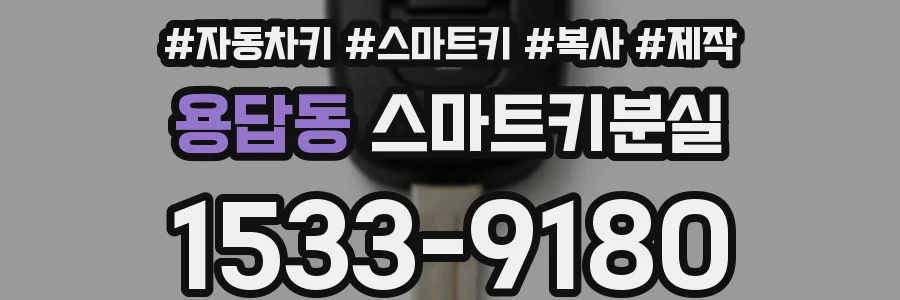 용답동 스마트키분실