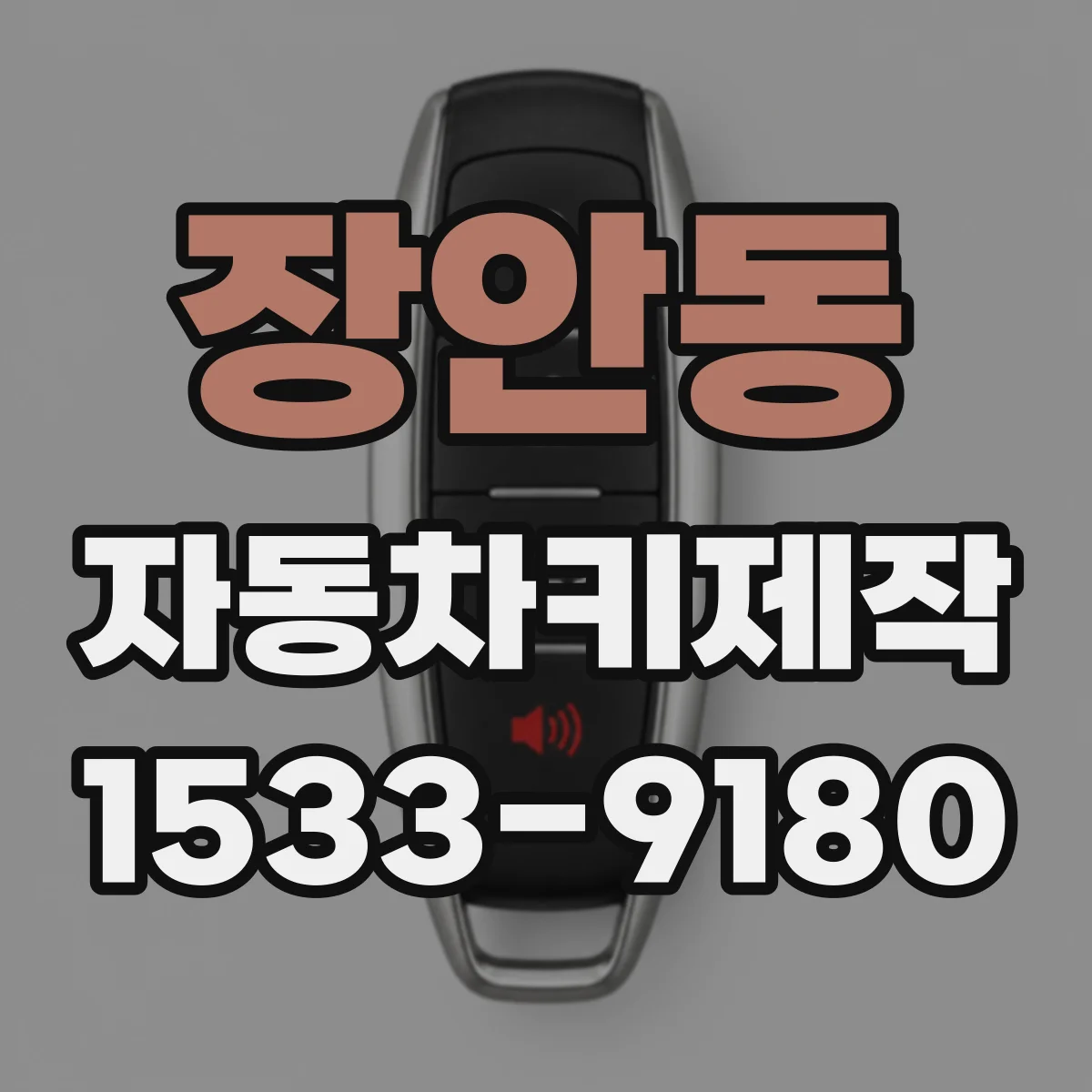 장안동 자동차키제작