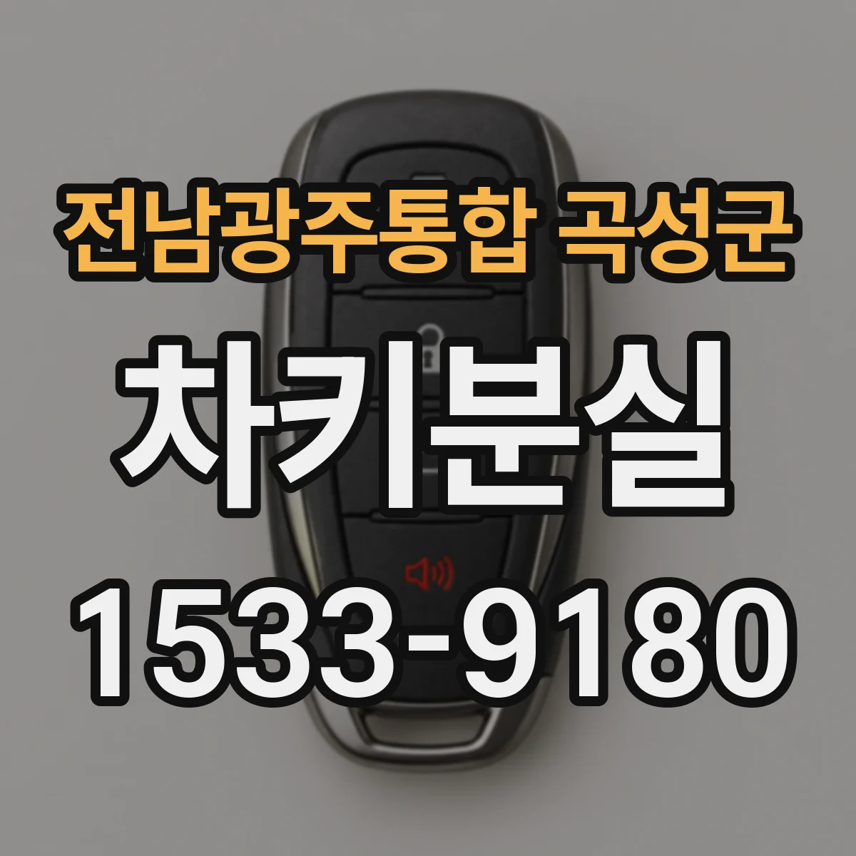 전남광주통합 곡성군 차키분실