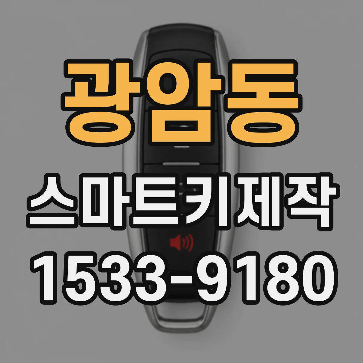 광암동 스마트키제작