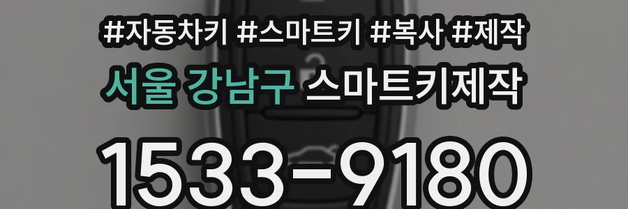 서울 강남구 스마트키제작