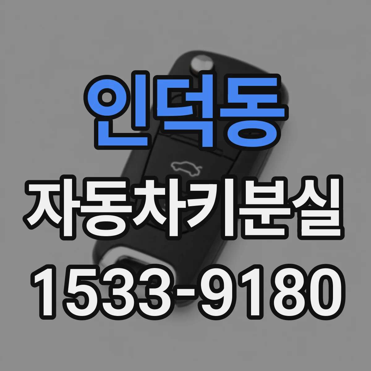 인덕동 자동차키분실