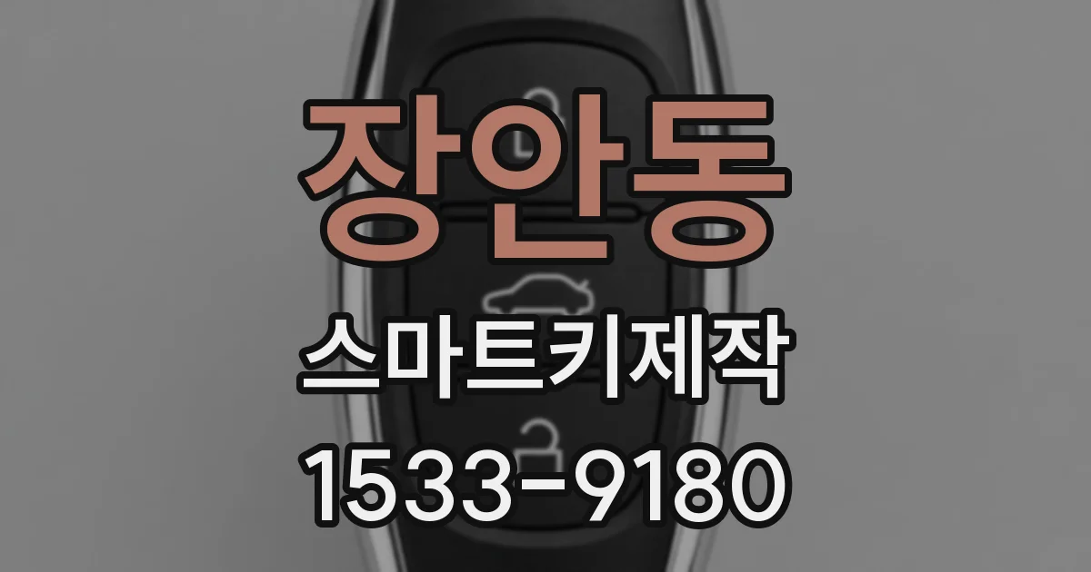 장안동 스마트키제작