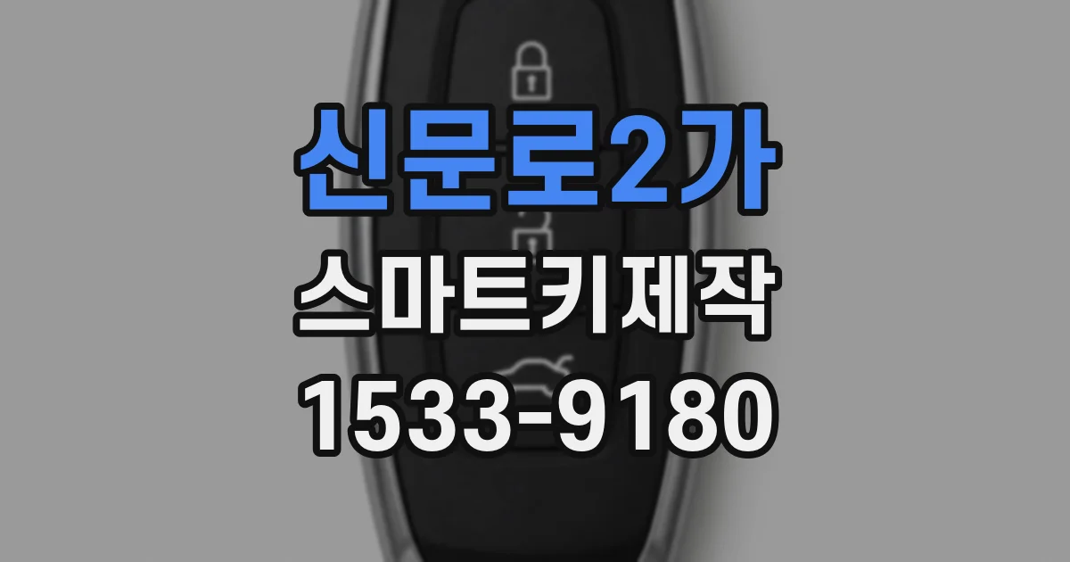 신문로2가 스마트키제작
