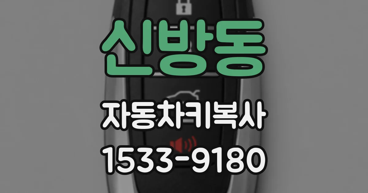 신방동 자동차키복사
