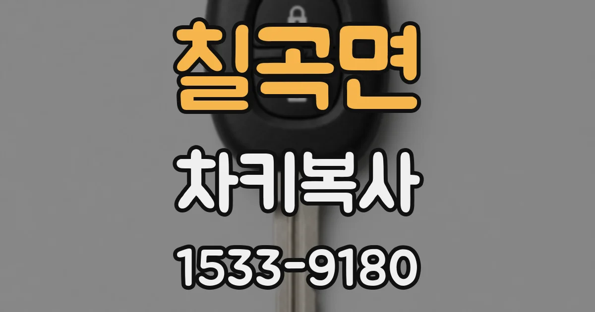 칠곡면 차키복사