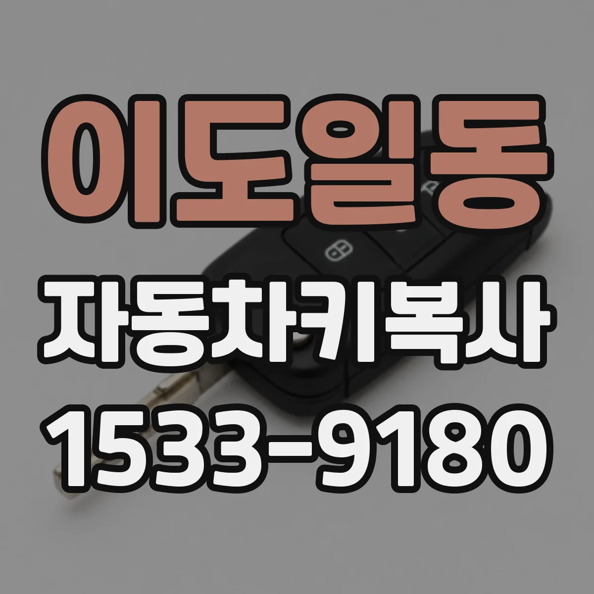 이도일동 자동차키복사