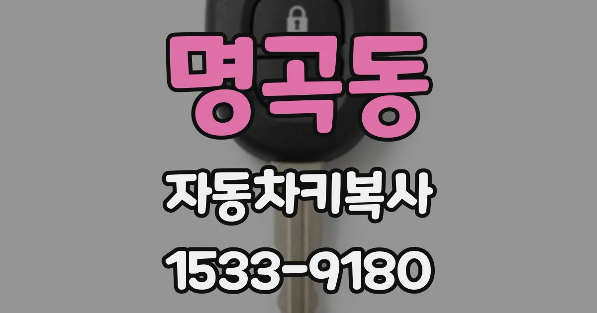 명곡동 자동차키복사