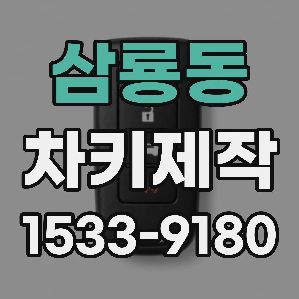 삼룡동 차키제작