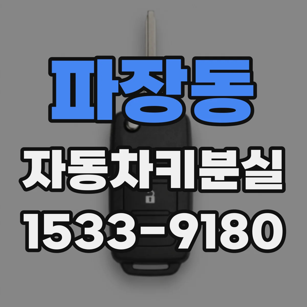 파장동 자동차키분실