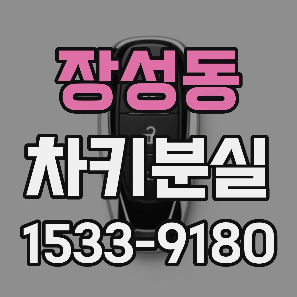장성동 차키분실