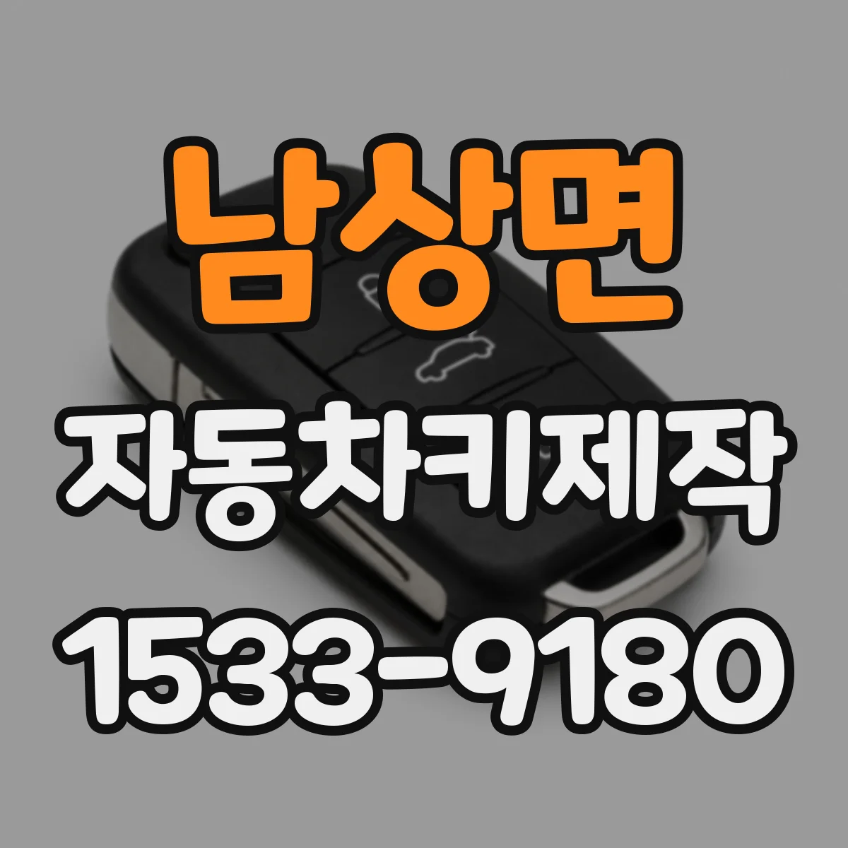 남상면 자동차키제작