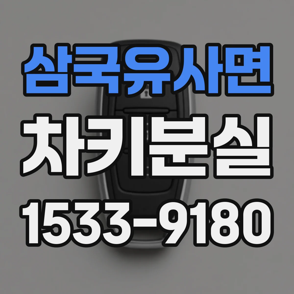 삼국유사면 차키분실