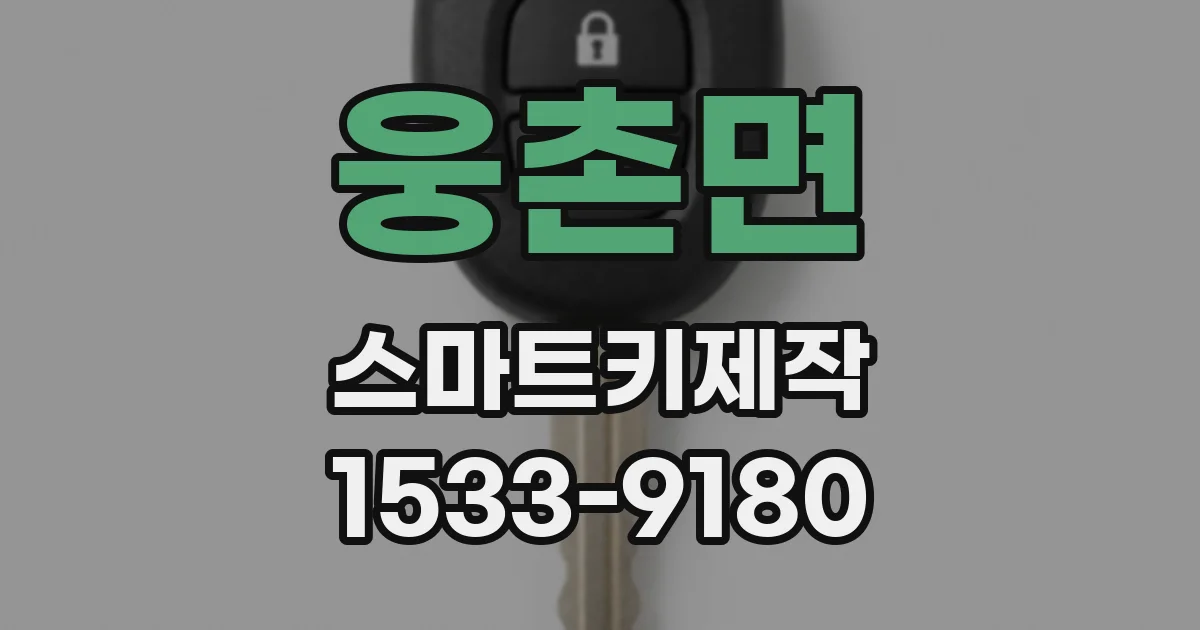 웅촌면 스마트키제작