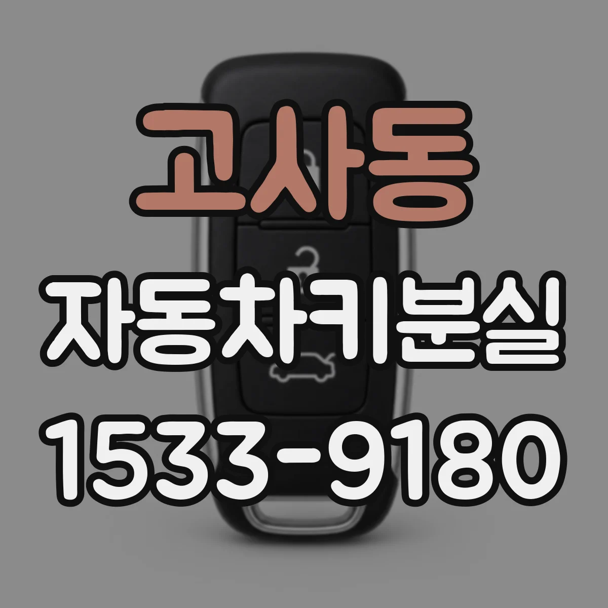 고사동 자동차키분실