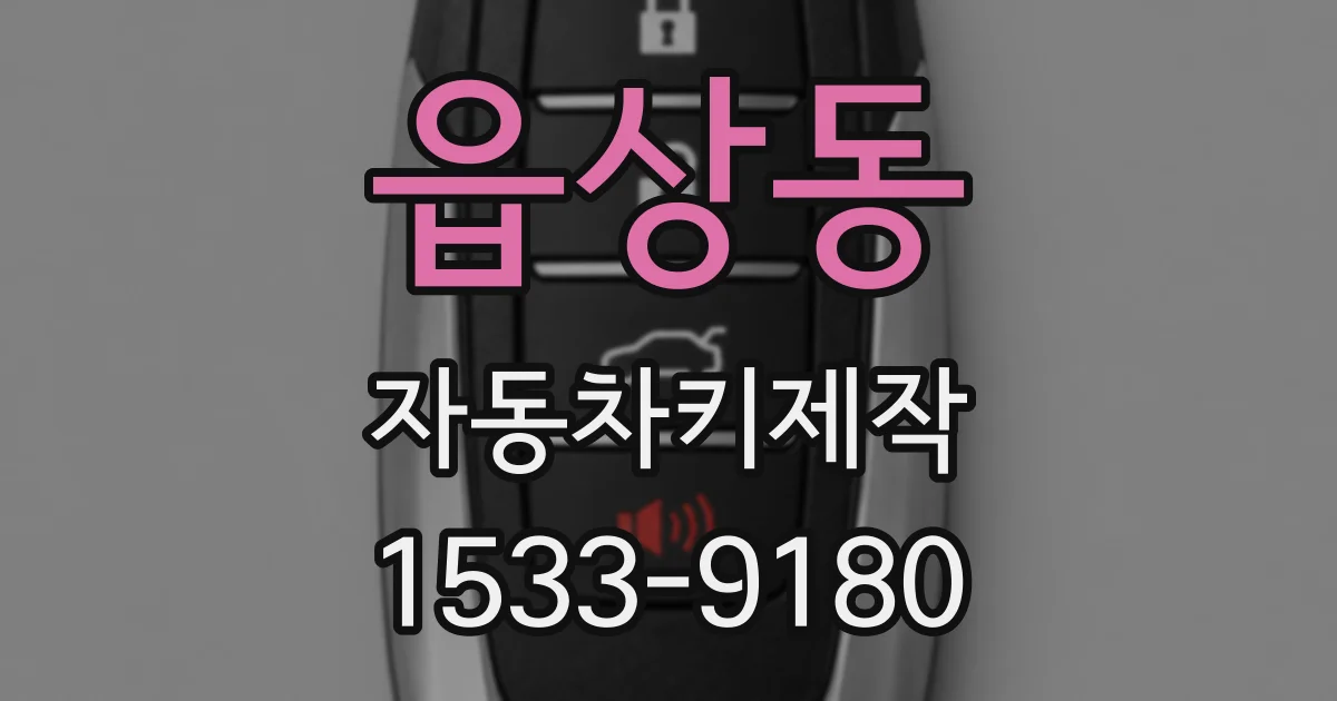 읍상동 자동차키제작