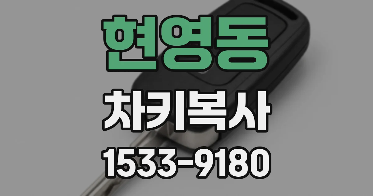 현영동 차키복사
